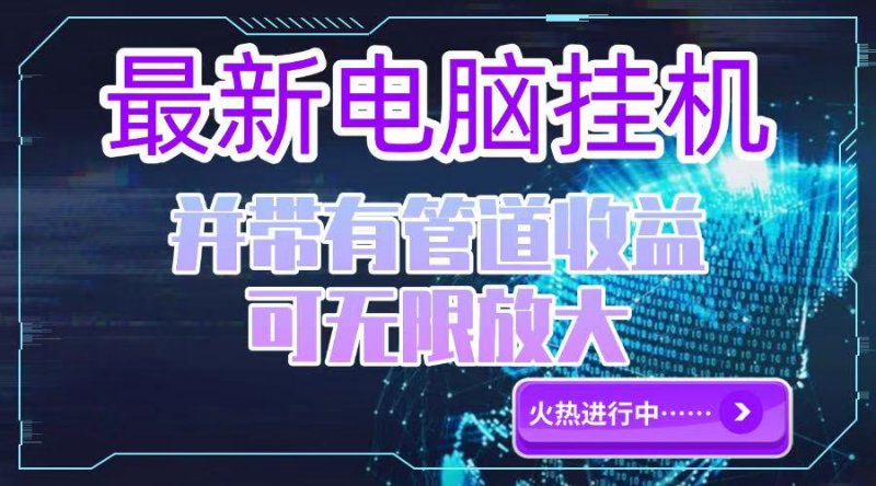 电脑挂机单机每天收益300—500+ 并带有团队管道收益 可无限放大网创-网赚-电商-tk-出海-AI-抖音-快手-小红书-视频号-玩法-创业-小程序-公众号-私域-s粉网创智库