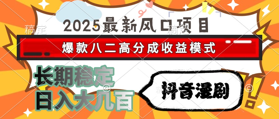 2025最新风口项目 抖音漫剧 爆款八二高分成收益模式 长期稳定日入大几百 - 网创智库网创-网赚-电商-tk-出海-AI-抖音-快手-小红书-视频号-玩法-创业-小程序-公众号-私域-s粉网创智库