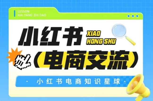 红薯电商知识星球，小红书电商交流网创-网赚-电商-tk-出海-AI-抖音-快手-小红书-视频号-玩法-创业-小程序-公众号-私域-s粉网创智库