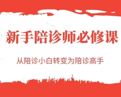 新手陪诊师必修课，从陪诊小白转变为陪诊高手网创-网赚-电商-tk-出海-AI-抖音-快手-小红书-视频号-玩法-创业-小程序-公众号-私域-s粉网创智库