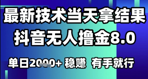2025六月最新抖音无人撸金8.0.最新技术当天拿结果，单日1k+ 有手就行【揭秘】网创-网赚-电商-tk-出海-AI-抖音-快手-小红书-视频号-玩法-创业-小程序-公众号-私域-s粉网创智库