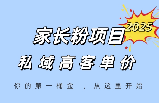 家长粉项目，一个可以长期变现暴利项目，私域高客单价，轻松完成你的人生第一桶金网创-网赚-电商-tk-出海-AI-抖音-快手-小红书-视频号-玩法-创业-小程序-公众号-私域-s粉网创智库