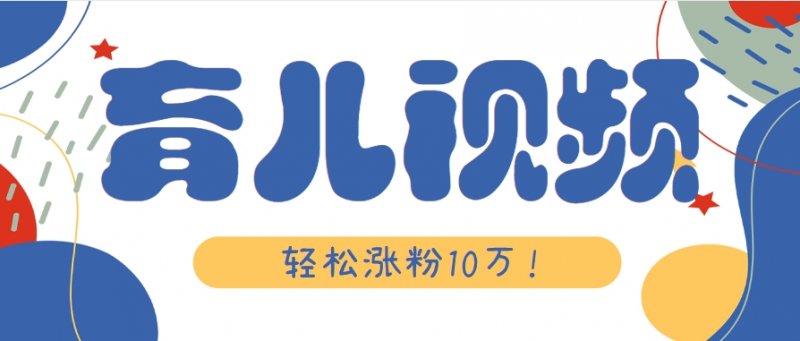 涨粉10万!用Ai制作【育儿母子对话】视频,竟然这么简单网创-网赚-电商-tk-出海-AI-抖音-快手-小红书-视频号-玩法-创业-小程序-公众号-私域-s粉网创智库