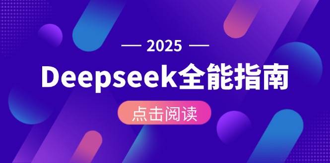 Deepseek全能指南：从安装部署到API调用，掌握AI核心操作全流程网创-网赚-电商-tk-出海-AI-抖音-快手-小红书-视频号-玩法-创业-小程序-公众号-私域-s粉网创智库
