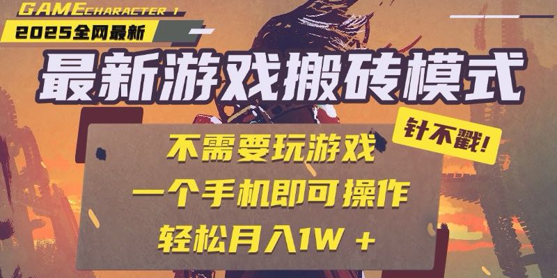25年最新游戏搬砖，全自动挂机，不需要玩游戏，单手机操作日入300+网创-网赚-电商-tk-出海-AI-抖音-快手-小红书-视频号-玩法-创业-小程序-公众号-私域-s粉网创智库