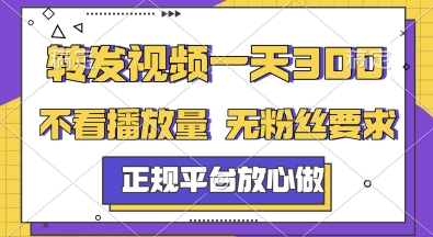 转发视频一天3张+，正规平台放心做，不看播放量，无粉丝要求，随时随地挣收益【揭秘】网创-网赚-电商-tk-出海-AI-抖音-快手-小红书-视频号-玩法-创业-小程序-公众号-私域-s粉网创智库