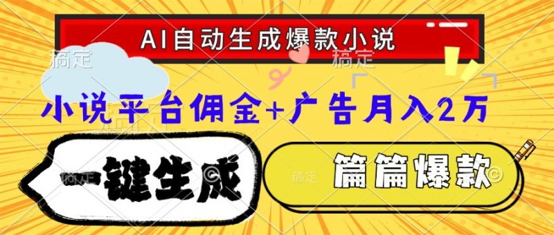 Ai自动生成网文爆款小说，一件生成小说大纲、故事情节，每篇都是爆款，…网创-网赚-电商-tk-出海-AI-抖音-快手-小红书-视频号-玩法-创业-小程序-公众号-私域-s粉网创智库