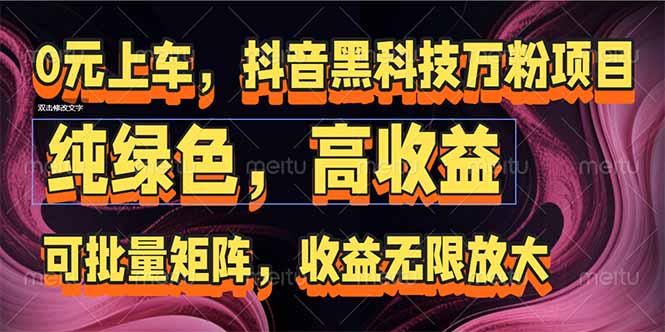 抖音黑科技万粉项目：可批量矩阵，收益无限放大网创-网赚-电商-tk-出海-AI-抖音-快手-小红书-视频号-玩法-创业-小程序-公众号-私域-s粉网创智库
