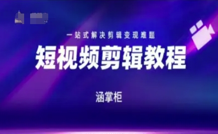 短视频极速变现训练营，一站式解决剪辑变现难题网创-网赚-电商-tk-出海-AI-抖音-快手-小红书-视频号-玩法-创业-小程序-公众号-私域-s粉网创智库