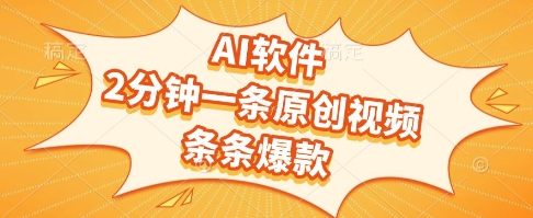 AI软件，2分钟一条原创视频，条条爆款，挣创作者分成和流量收益【揭秘】网创-网赚-电商-tk-出海-AI-抖音-快手-小红书-视频号-玩法-创业-小程序-公众号-私域-s粉网创智库