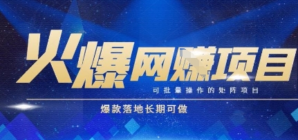 火爆全自动搬砖项目，可批量矩阵操作，爆款落地长期可做【揭秘】网创-网赚-电商-tk-出海-AI-抖音-快手-小红书-视频号-玩法-创业-小程序-公众号-私域-s粉网创智库