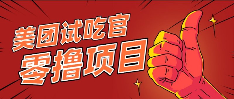 美团零撸项目玩法，简单操作，亲测到账18米！利用这个方法一个月撸个3000+网创-网赚-电商-tk-出海-AI-抖音-快手-小红书-视频号-玩法-创业-小程序-公众号-私域-s粉网创智库