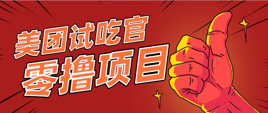 美团零撸项目玩法，简单操作，亲测到账18米！利用这个方法一个月撸个3000+ - 网创智库网创-网赚-电商-tk-出海-AI-抖音-快手-小红书-视频号-玩法-创业-小程序-公众号-私域-s粉网创智库