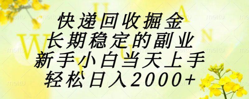 快递回收掘金，长期稳定的副业，新手小白当天上手，轻松日入2000+网创-网赚-电商-tk-出海-AI-抖音-快手-小红书-视频号-玩法-创业-小程序-公众号-私域-s粉网创智库