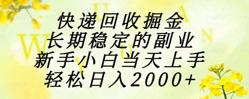 快递回收掘金，长期稳定的副业，新手小白当天上手，轻松日入2000+ - 网创智库网创-网赚-电商-tk-出海-AI-抖音-快手-小红书-视频号-玩法-创业-小程序-公众号-私域-s粉网创智库