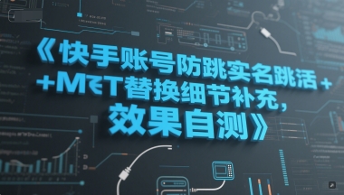 快手账号防跳实名跳激活注册方式+MT替换细节补充，效果自测网创-网赚-电商-tk-出海-AI-抖音-快手-小红书-视频号-玩法-创业-小程序-公众号-私域-s粉网创智库