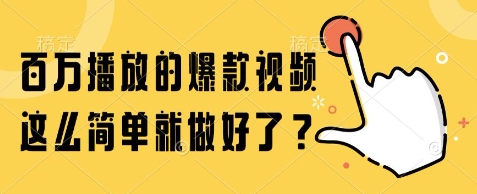 百万播放的爆款视频,这么简单就做好了?【揭秘】网创-网赚-电商-tk-出海-AI-抖音-快手-小红书-视频号-玩法-创业-小程序-公众号-私域-s粉网创智库