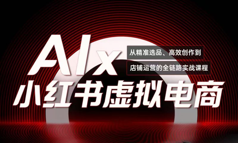单号月收3w+，小红书低成本搞钱课《AI×小红书虚拟电商》全套网创-网赚-电商-tk-出海-AI-抖音-快手-小红书-视频号-玩法-创业-小程序-公众号-私域-s粉网创智库
