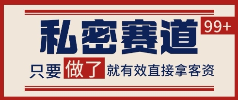 小红书某音私密赛道引流获客 自热矩阵日引200+【揭秘】网创-网赚-电商-tk-出海-AI-抖音-快手-小红书-视频号-玩法-创业-小程序-公众号-私域-s粉网创智库