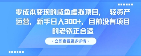 零成本变现的咸鱼虚拟项目， 轻资产运营，新手日入3张+，目前没有项目的老铁正合适网创-网赚-电商-tk-出海-AI-抖音-快手-小红书-视频号-玩法-创业-小程序-公众号-私域-s粉网创智库