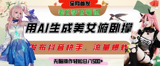 巧用AI让美女做俯卧撑，发布社交平台轻松涨粉变现，流量爆炸，挂抖音橱窗卖货，轻松实现日收入5张网创-网赚-电商-tk-出海-AI-抖音-快手-小红书-视频号-玩法-创业-小程序-公众号-私域-s粉网创智库