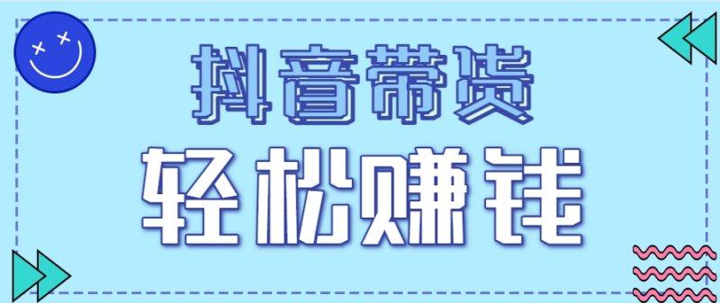 抖音带货拉新玩法，20元一单，没有门槛！抓紧上车吃肉网创-网赚-电商-tk-出海-AI-抖音-快手-小红书-视频号-玩法-创业-小程序-公众号-私域-s粉网创智库
