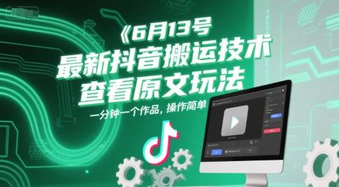 6月13号最新抖音搬运技术，查看原文玩法，一分钟一个作品，操作简单网创-网赚-电商-tk-出海-AI-抖音-快手-小红书-视频号-玩法-创业-小程序-公众号-私域-s粉网创智库