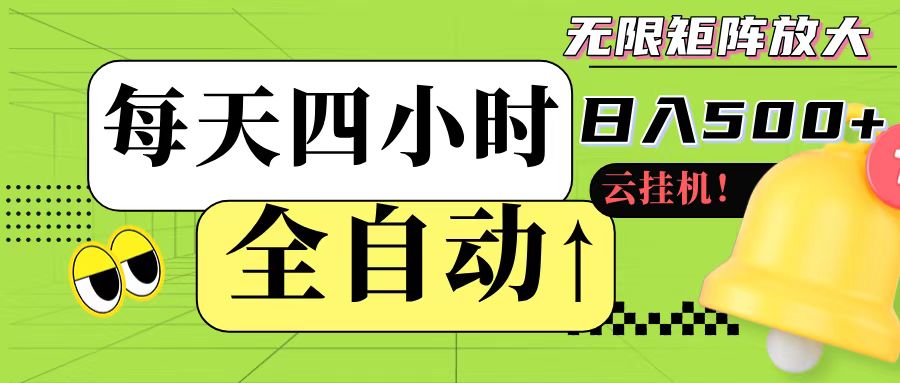 全自动挂机 每天四小时日入500+ 可批量操作 - 网创智库网创-网赚-电商-tk-出海-AI-抖音-快手-小红书-视频号-玩法-创业-小程序-公众号-私域-s粉网创智库