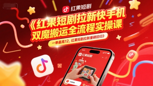 红果短剧拉新快手手机双魔法搬运全流程实操课，一单最高12，红果短剧拉新重磅回归网创-网赚-电商-tk-出海-AI-抖音-快手-小红书-视频号-玩法-创业-小程序-公众号-私域-s粉网创智库