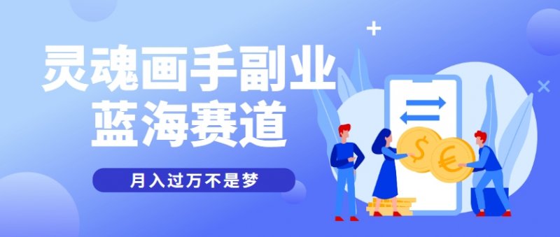 抽象灵魂画师，蓝海赛道，条条作品几十万播放，月入过万不是梦网创-网赚-电商-tk-出海-AI-抖音-快手-小红书-视频号-玩法-创业-小程序-公众号-私域-s粉网创智库