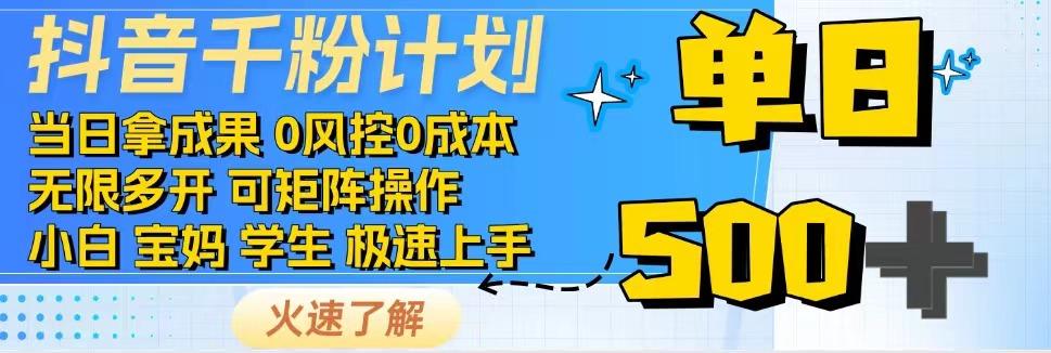 2025抖音千粉计划3.0版，无脑操作，快速涨粉，迅速变现 - 网创智库网创-网赚-电商-tk-出海-AI-抖音-快手-小红书-视频号-玩法-创业-小程序-公众号-私域-s粉网创智库