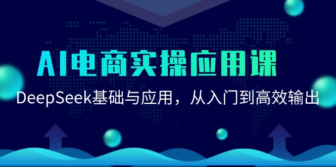 AI电商实操应用课：DeepSeek基础与应用，从入门到高效输出网创-网赚-电商-tk-出海-AI-抖音-快手-小红书-视频号-玩法-创业-小程序-公众号-私域-s粉网创智库