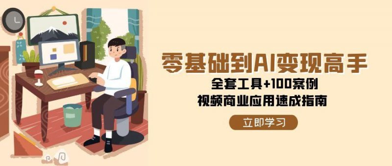 零基础到AI变现高手，全套工具+100案例，视频商业应用速成指南网创-网赚-电商-tk-出海-AI-抖音-快手-小红书-视频号-玩法-创业-小程序-公众号-私域-s粉网创智库