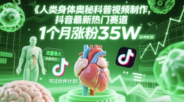 人类科普馆视频制作，抖音最新热门赛道，流量很大，1个月涨粉35W，可过伙伴计划网创-网赚-电商-tk-出海-AI-抖音-快手-小红书-视频号-玩法-创业-小程序-公众号-私域-s粉网创智库