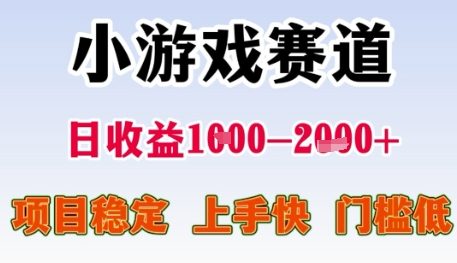 小游戏赛道日收益1k+，项目稳定，上手快，门槛低【揭秘】网创-网赚-电商-tk-出海-AI-抖音-快手-小红书-视频号-玩法-创业-小程序-公众号-私域-s粉网创智库
