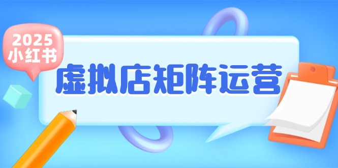 小红书虚拟店矩阵运营，铺货少款笔记，半自动化，开店轻松玩副业网创-网赚-电商-tk-出海-AI-抖音-快手-小红书-视频号-玩法-创业-小程序-公众号-私域-s粉网创智库