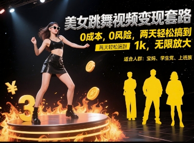 美女跳舞视频变现套路，0 成本 0 风险，两天轻松搞到 1k，无限放大【揭秘】网创-网赚-电商-tk-出海-AI-抖音-快手-小红书-视频号-玩法-创业-小程序-公众号-私域-s粉网创智库