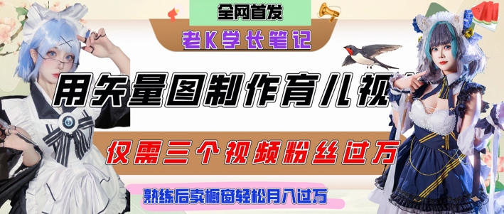 用矢量图制作育儿知识,条条爆款,每条点赞破万,实操仅需10分钟,卖育儿资料轻松月入过1W网创-网赚-电商-tk-出海-AI-抖音-快手-小红书-视频号-玩法-创业-小程序-公众号-私域-s粉网创智库