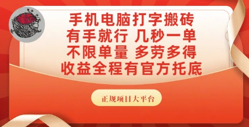 手机电脑打字搬砖，副业可发展主业来做蓝海项目，有手就行，几秒一单，不限单量，多劳多得【揭秘】网创-网赚-电商-tk-出海-AI-抖音-快手-小红书-视频号-玩法-创业-小程序-公众号-私域-s粉网创智库