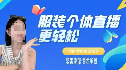 个体直播保姆级教程，简单落地、新手必学、全盘实操、只讲干货网创-网赚-电商-tk-出海-AI-抖音-快手-小红书-视频号-玩法-创业-小程序-公众号-私域-s粉网创智库