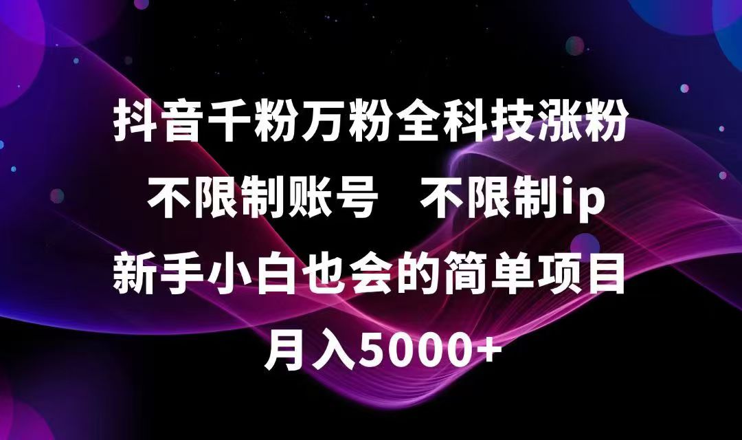 抖音千粉万粉全科技涨粉,不限制账号,不限制ip,新手小白也会的简单项目,… - 网创智库网创-网赚-电商-tk-出海-AI-抖音-快手-小红书-视频号-玩法-创业-小程序-公众号-私域-s粉网创智库