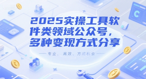 2025实操工具软件类领域公众号，多种变现方式分享网创-网赚-电商-tk-出海-AI-抖音-快手-小红书-视频号-玩法-创业-小程序-公众号-私域-s粉网创智库