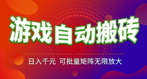 游戏全自动搬砖项目，日入1k，可批量矩阵无限放大【揭秘】网创-网赚-电商-tk-出海-AI-抖音-快手-小红书-视频号-玩法-创业-小程序-公众号-私域-s粉网创智库
