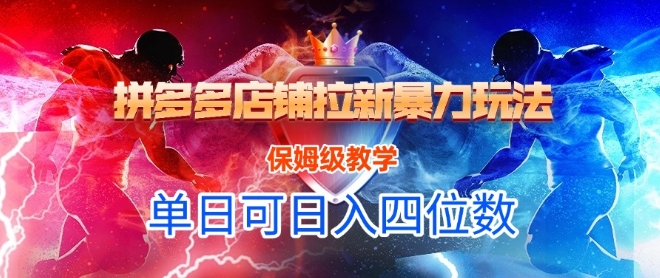 悟空直搜拼多多店铺拉新暴力玩法，保姆级教学，单日可入四位数网创-网赚-电商-tk-出海-AI-抖音-快手-小红书-视频号-玩法-创业-小程序-公众号-私域-s粉网创智库