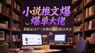 小说推文爆单大佬稳定日产三位数实操经验分享会网创-网赚-电商-tk-出海-AI-抖音-快手-小红书-视频号-玩法-创业-小程序-公众号-私域-s粉网创智库