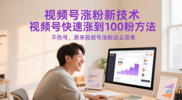 视频号涨粉新技术，视频号快速涨到100粉方法，不伤号，原来视频号涨粉这么简单网创-网赚-电商-tk-出海-AI-抖音-快手-小红书-视频号-玩法-创业-小程序-公众号-私域-s粉网创智库