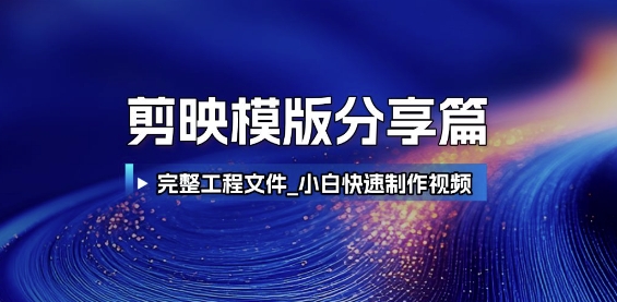 剪映模版分享篇_完整工程文件，小白快速制作高端视频网创-网赚-电商-tk-出海-AI-抖音-快手-小红书-视频号-玩法-创业-小程序-公众号-私域-s粉网创智库