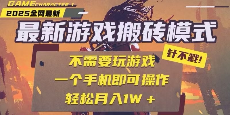 25年最新独家游戏搬砖,全自动挂机,不需要玩游戏,单手机操作日入300+网创-网赚-电商-tk-出海-AI-抖音-快手-小红书-视频号-玩法-创业-小程序-公众号-私域-s粉网创智库
