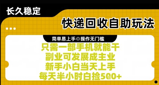 快递回收自助玩法，亲测只需一部手机就能干，新手小白当天上手，每天半小时白捡5张+【揭秘】网创-网赚-电商-tk-出海-AI-抖音-快手-小红书-视频号-玩法-创业-小程序-公众号-私域-s粉网创智库