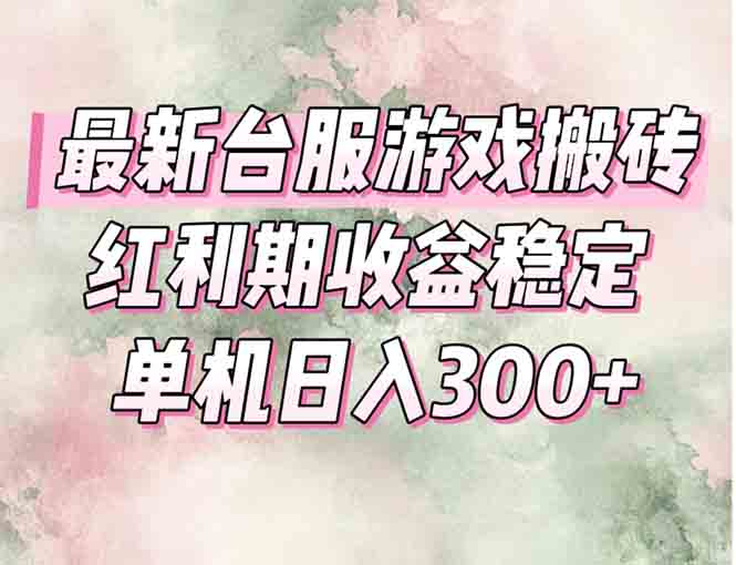 最新台服游戏搬砖，红利期收益高稳定，操作简单，小白闭眼入。网创-网赚-电商-tk-出海-AI-抖音-快手-小红书-视频号-玩法-创业-小程序-公众号-私域-s粉网创智库